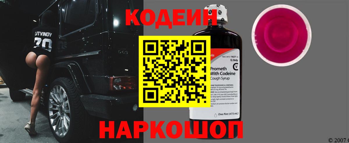 Кодеиновый сироп Lean Purple Drank  Codein Purple Drank  Вход с VPN  Заводоуковск 