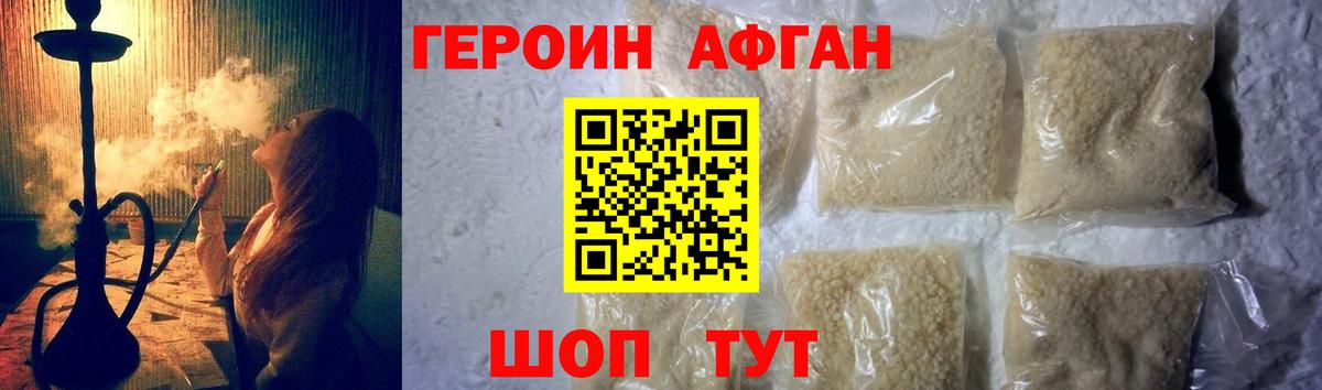 Героин афганец Заводоуковск